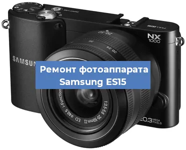 Ремонт фотоаппарата Samsung ES15 в Новосибирске